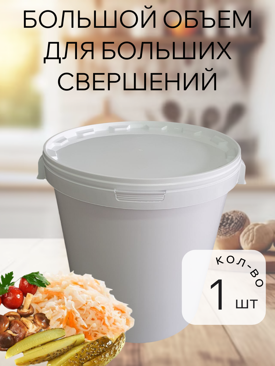 Ведро пластиковое с крышкой 30л , для пищевых продуктов. Белое. — фото 1