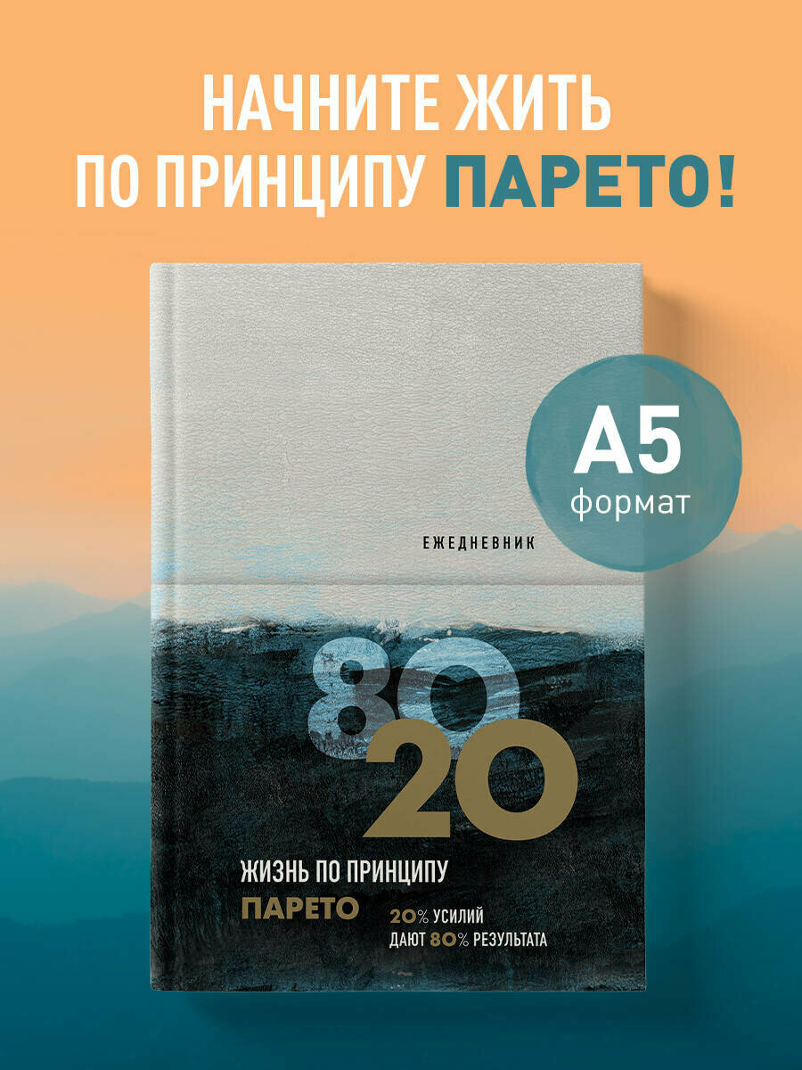 Ежедневник Жизнь по принципу Парето 80/20 (цветной)