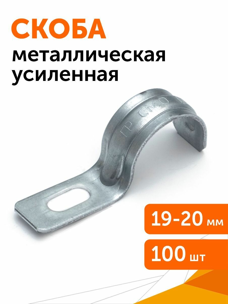 Скоба металлическая однолапковая усиленная противопожарная смоу d19-20 мм, 100 шт