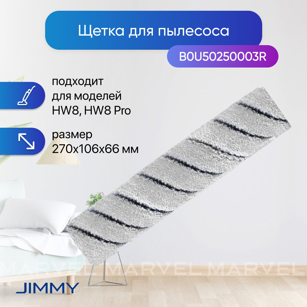 Щетка для пылесоса Jimmy HW8/HW8 Pro, моющаяся, многоразовая