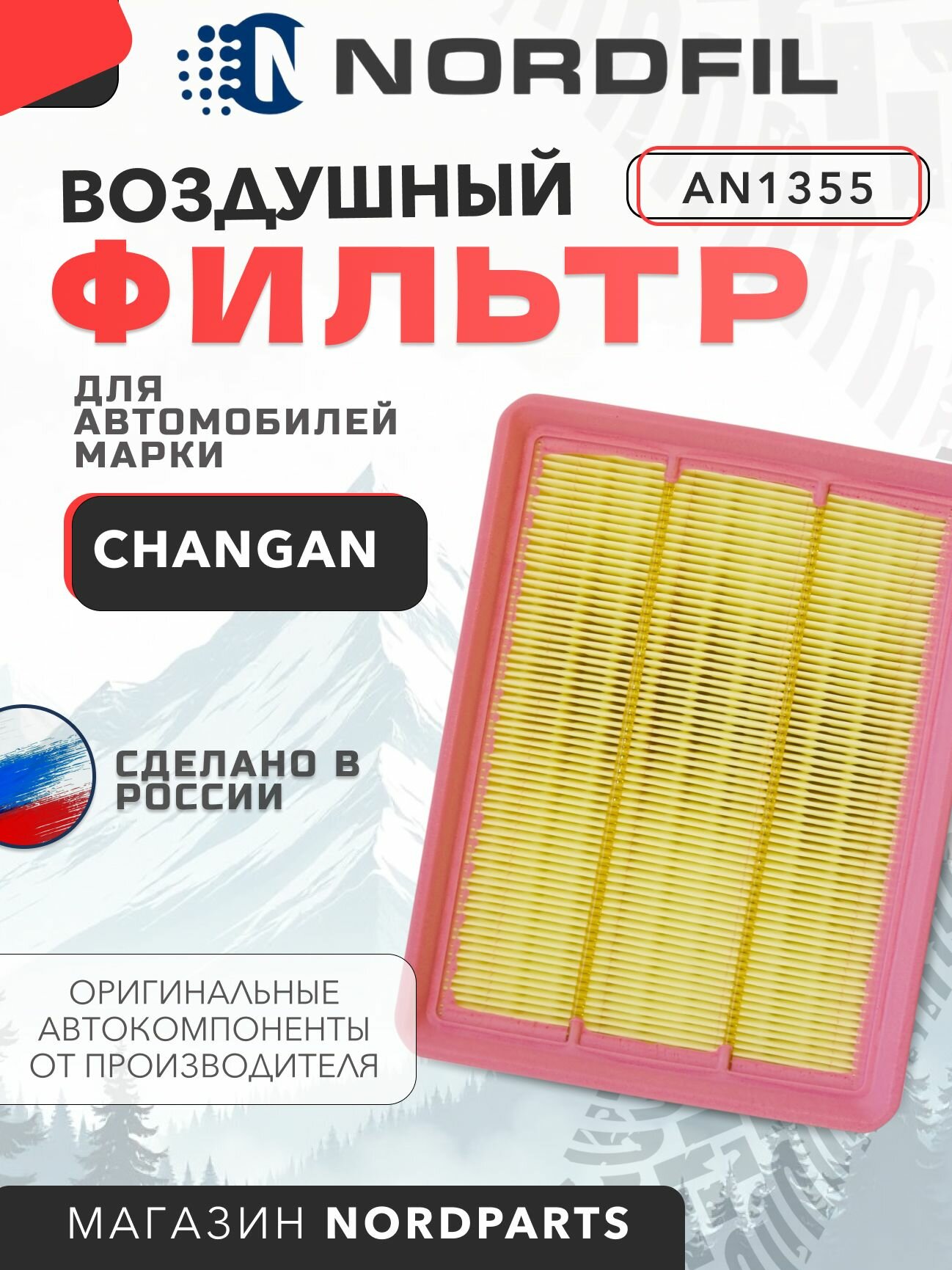 Фильтр воздушный CHANGAN Alsvin Nordfil арт. AN1355 OEM 1109190BS01