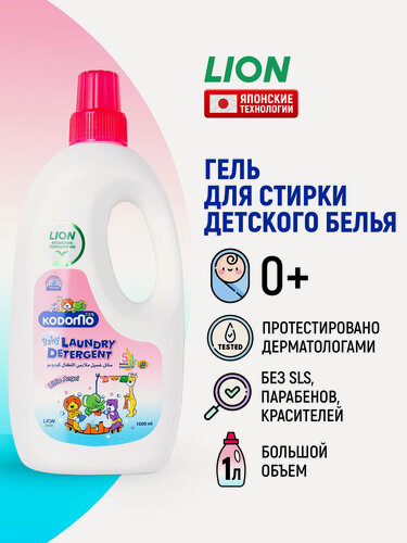 Изображение товара LION Гель для стирки детского белья Kodomo "Маленький ангел" / Жидкий стиральный порошок, средство для одежды, вещей новорожденных детей 0+ / Японские технологии, 1000 мл