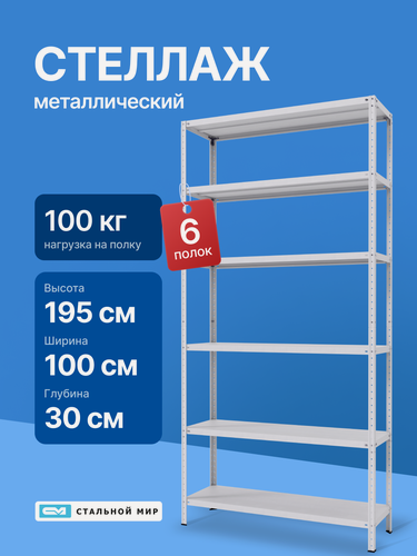 Изображение товара Стеллаж металлический 195х100х30 см, 6 полок