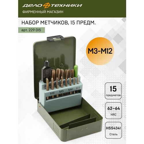 Набор метчиков 15 шт Дело Техники 229015 7768₽