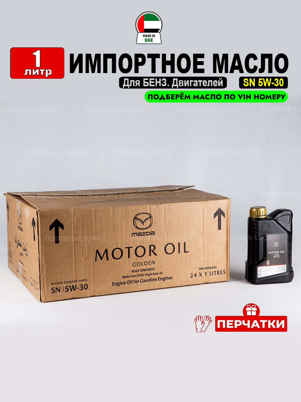 Моторное масло Mazda SN 5W-30 "GOLDEN" (Дубай), (1л) + перчатки, масло 5w30 для автомобиля Мазда LIM10038-1EN, РТЛ