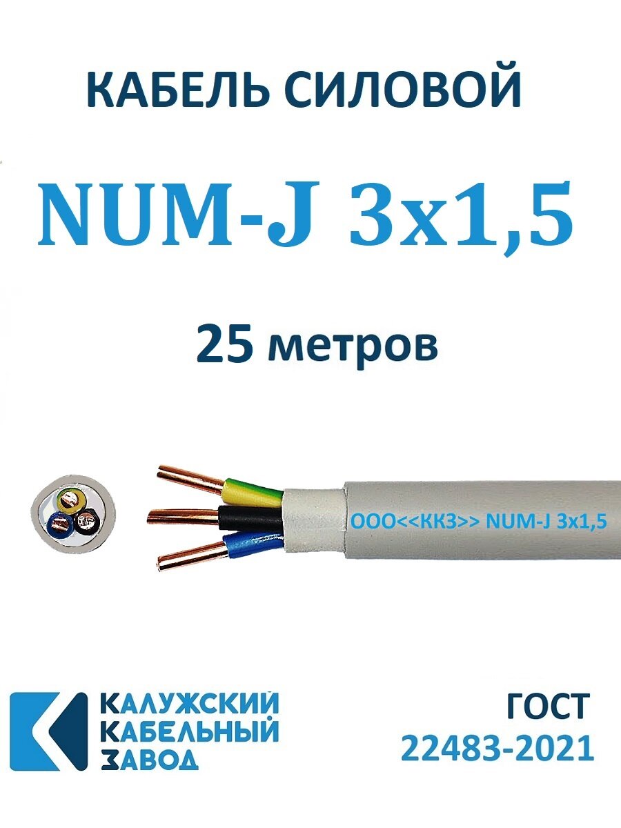 Кабель силовой NUM-J 3х15 ГОСТ Калужский Кабельный Завод 25 метров