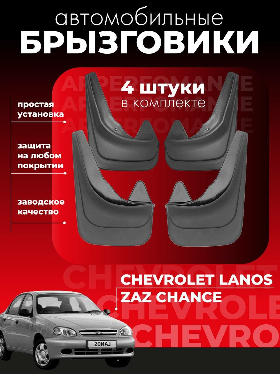 Комплект брызговиков для Шевроле Ланос Chevrolet Lanos, ЗАЗ Шанс Zaz Chance универсальные