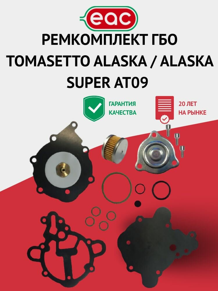Ремкомплект ГБО TOMASETTO Alaska / Alaska Super AT09 (оригинал)
