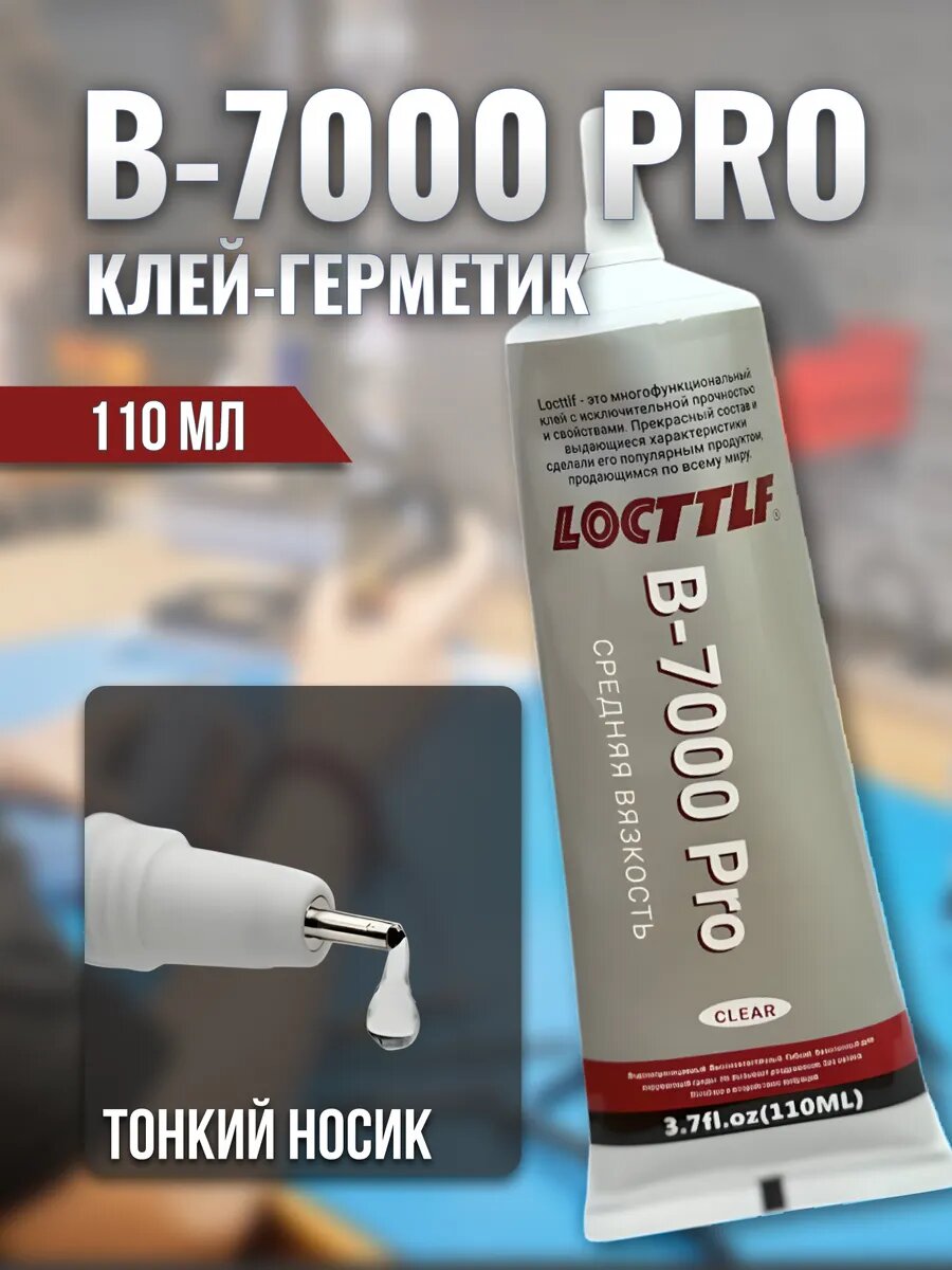 Клей универсальный, прозрачный B7000 Pro 110мл для ремонта телефонов — фото 1
