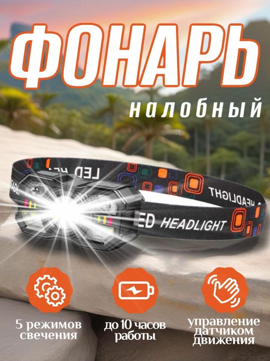Налобный фонарь
