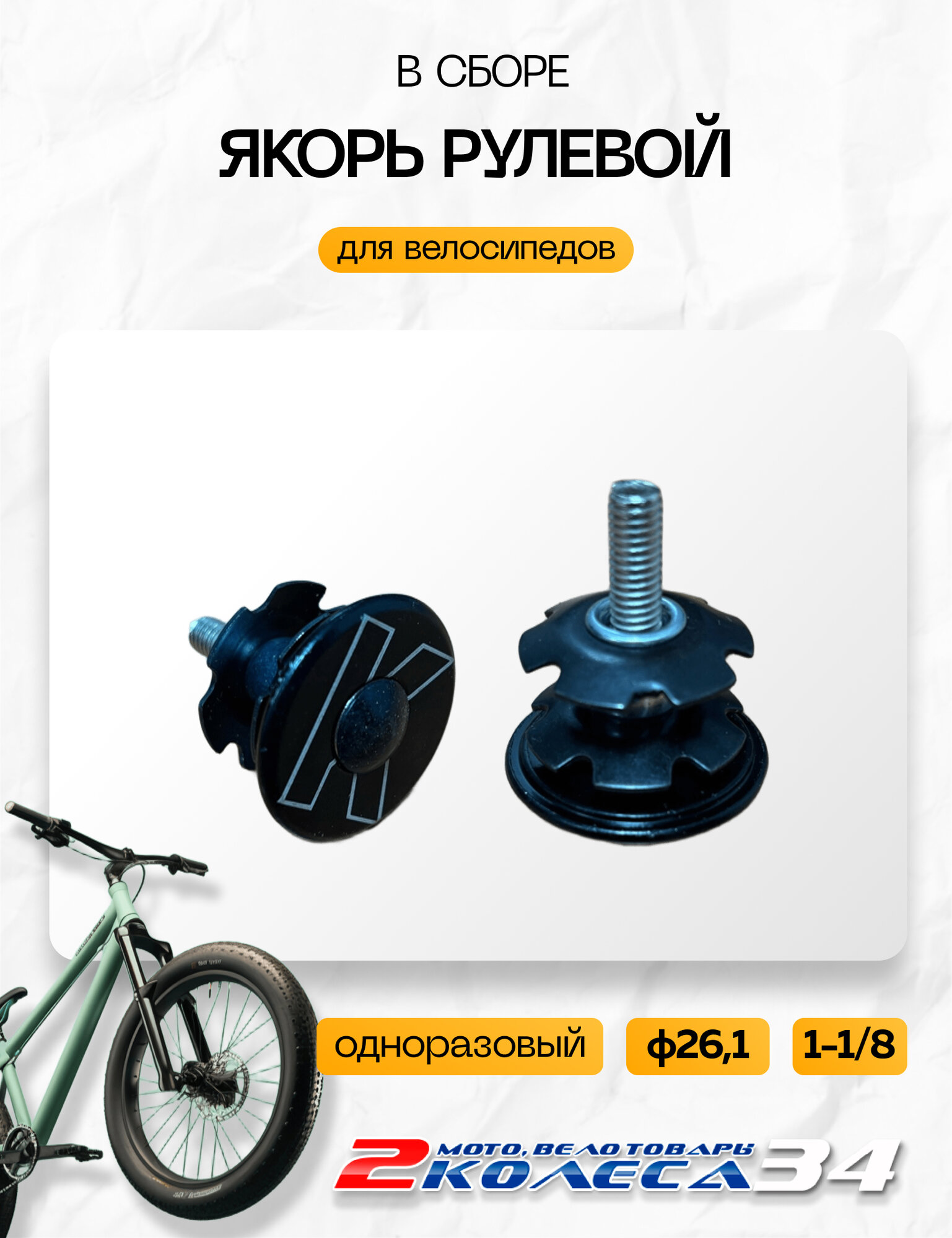 Якорь рулевой в сборе, 1-1/8 ф26.1мм, AL, KENLI KL-CO5, одноразовый, чёрный