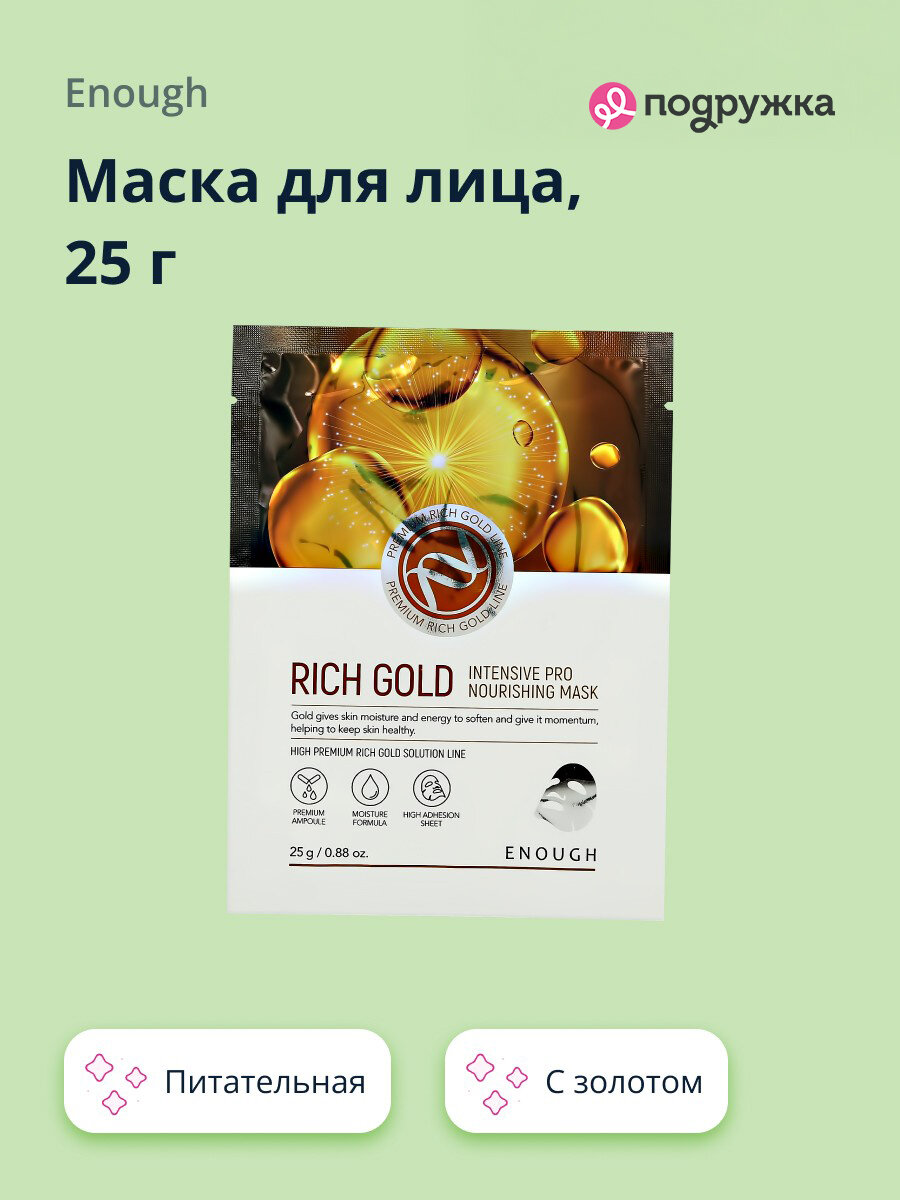 Маска для лица ENOUGH с золотом (питательная) 25 г