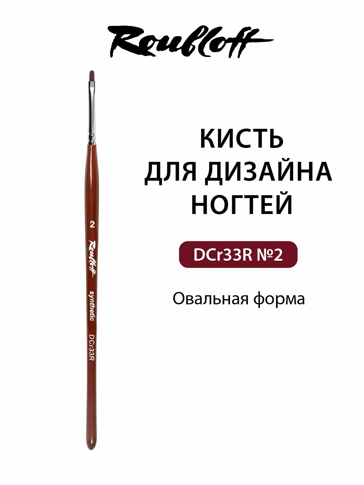 Roubloff DCr33R кисть для маникюра овальная № 2, вишнёвая синтетика