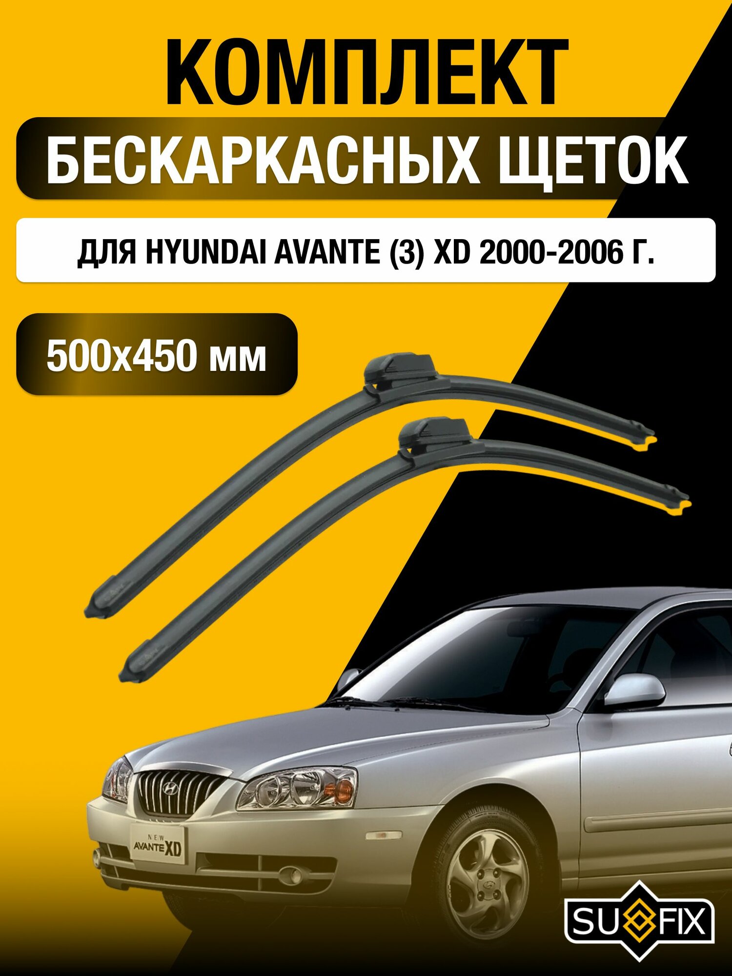 Щетки стеклоочистителя для Hyundai Avante (3) XD / 2000-2006 / Комплект бескаркасных дворников 50 45 см Хендай Аванте