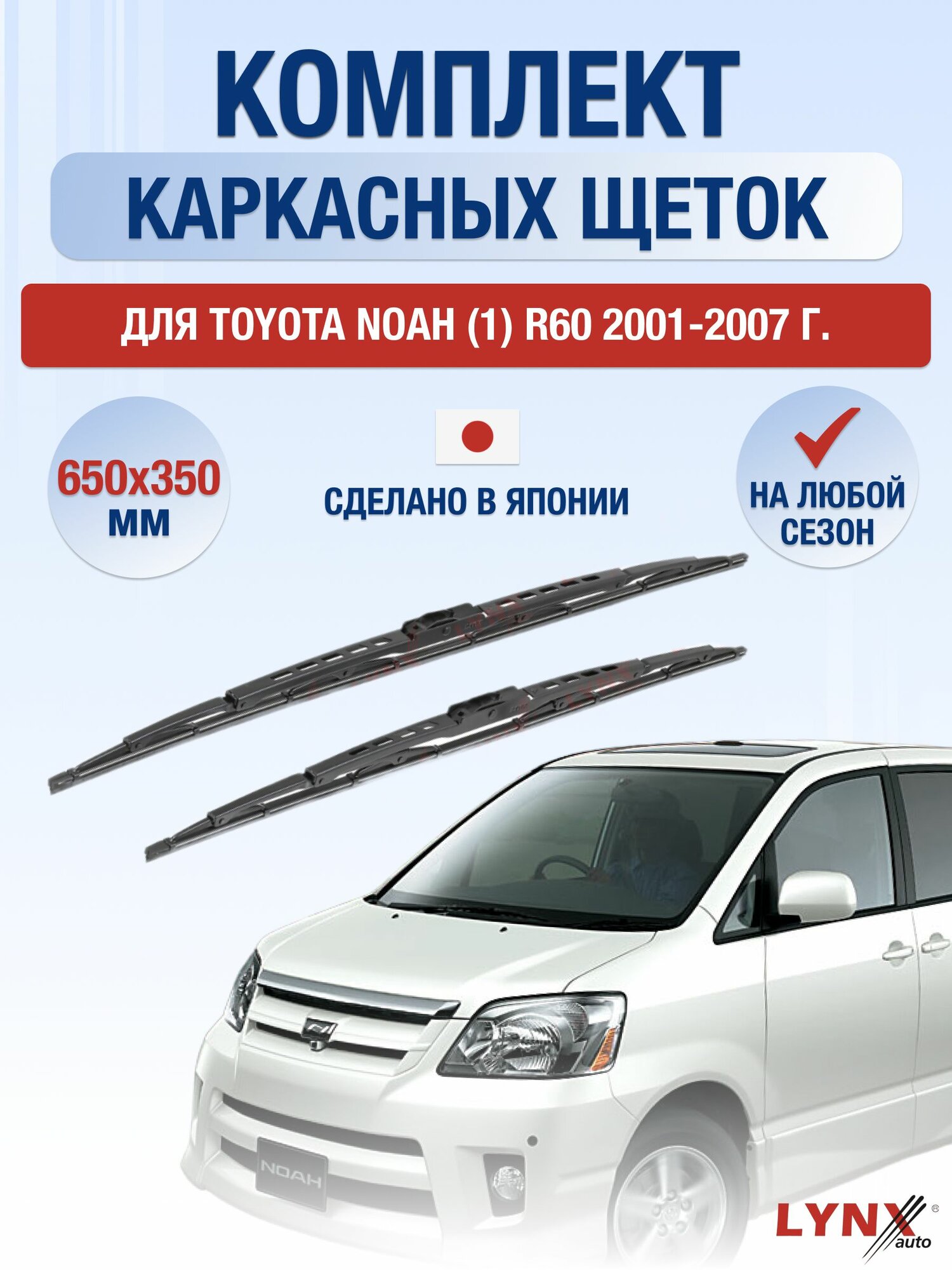 Щетки стеклоочистителя для Toyota Noah (1) R60 / 2001-2007 / Комплект каркасных дворников 65 35 см Тойота Ноах