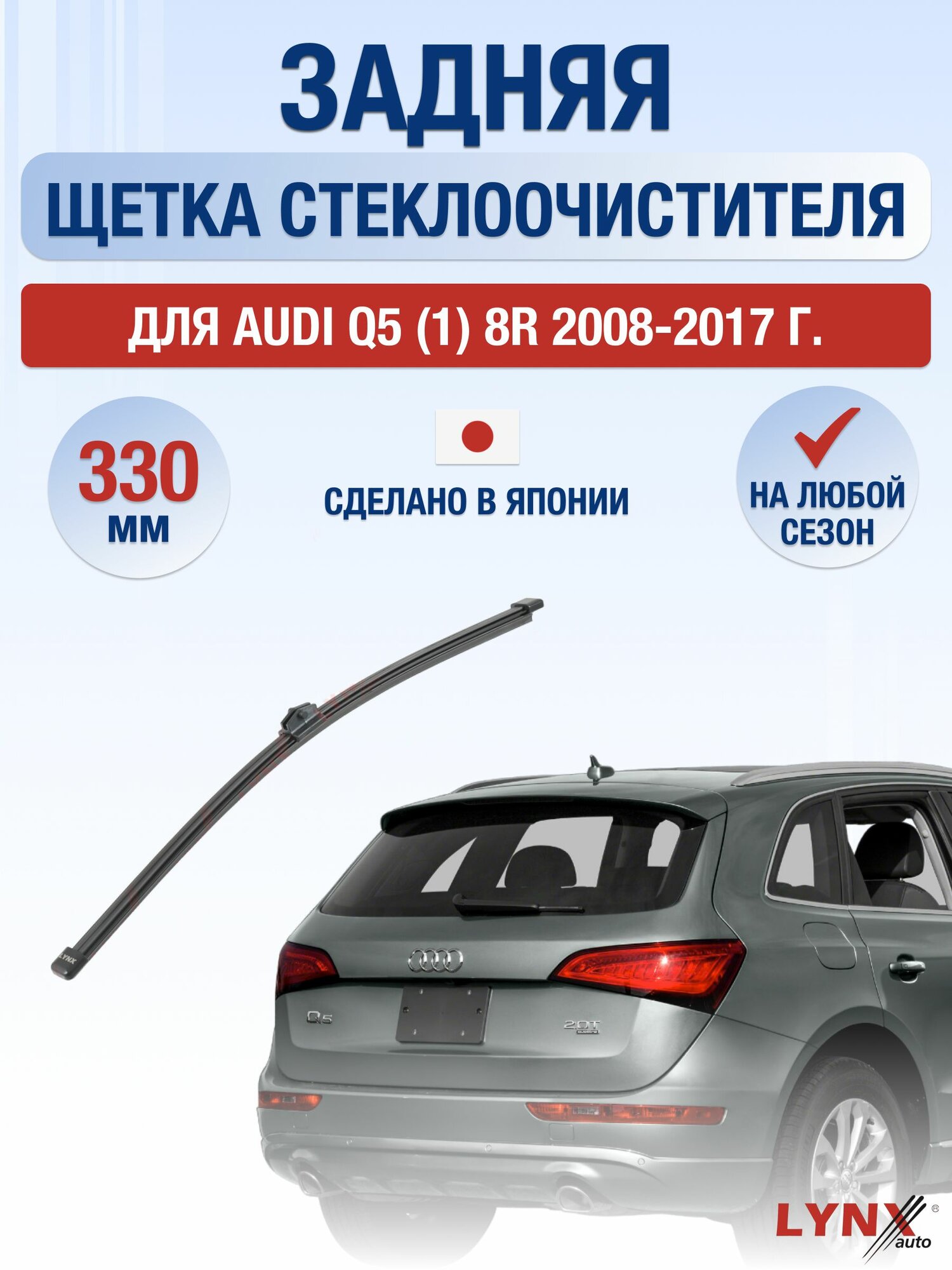 Задний дворник для Audi Q5 (1) 8R / 2008-2017 / Задняя щетка стеклоочистителя 33 см Ауди Ку5