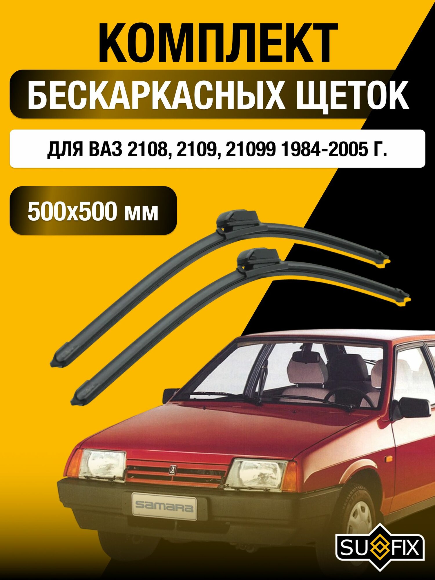 Дворники автомобильные для ВАЗ 2108 2109 21099 / Бескаркасные щетки стеклоочистителя комплект 350 350 мм / Лада / Lada