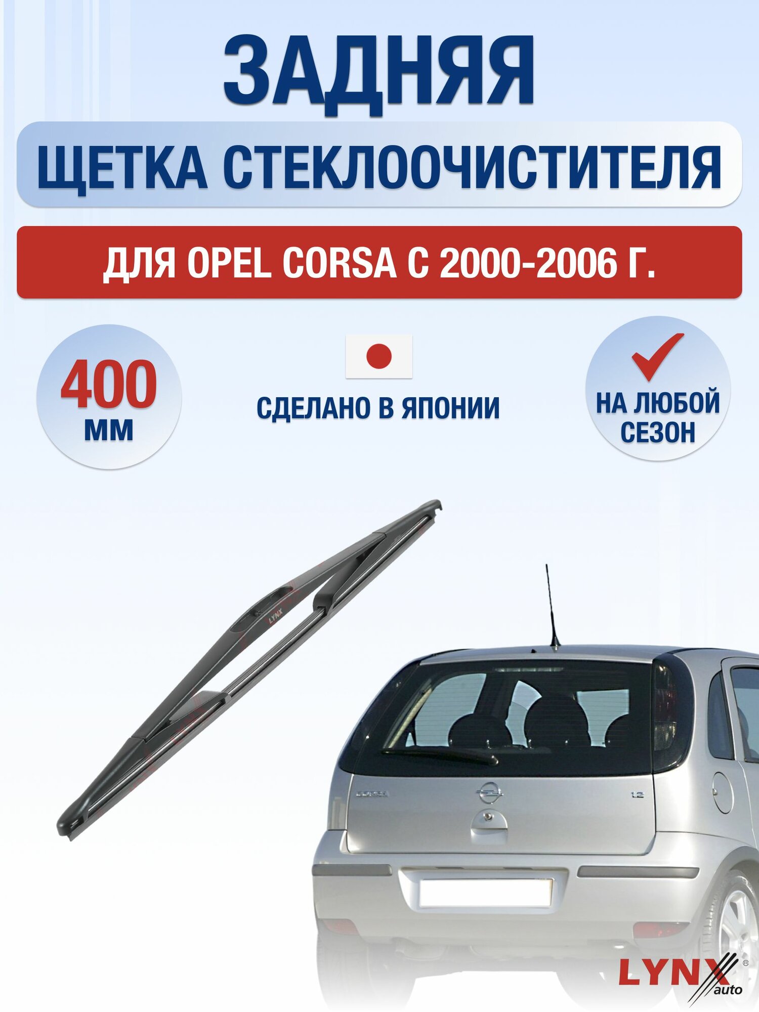 Задний дворник для Opel Corsa C / 2000-2006 / Задняя щетка стеклоочистителя 40 см Опель Корса