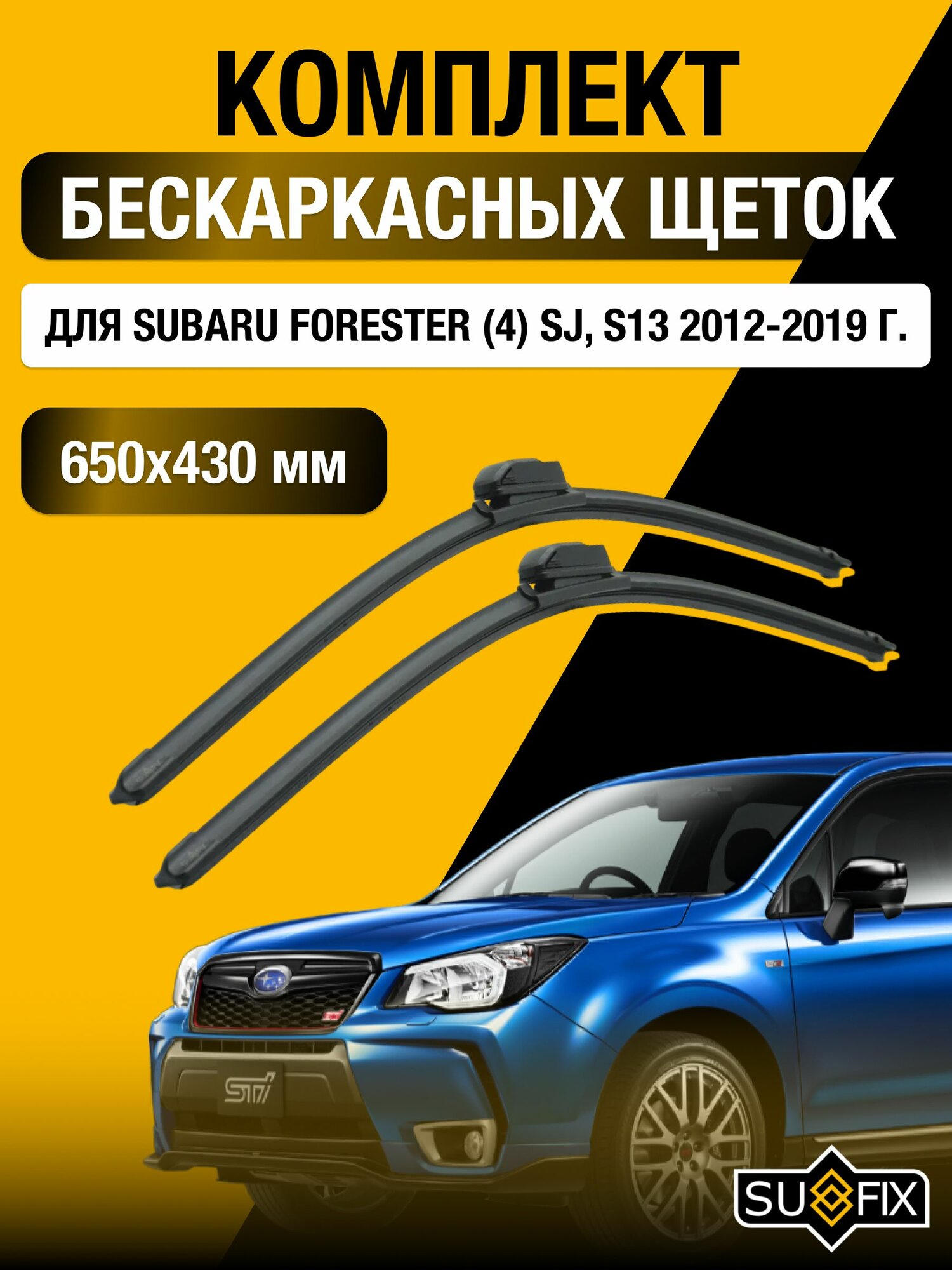 Щетки стеклоочистителя для Subaru Forester (4) SJ, S13 / 2012-2019 / Комплект бескаркасных дворников 65 43 см Субару Форестер