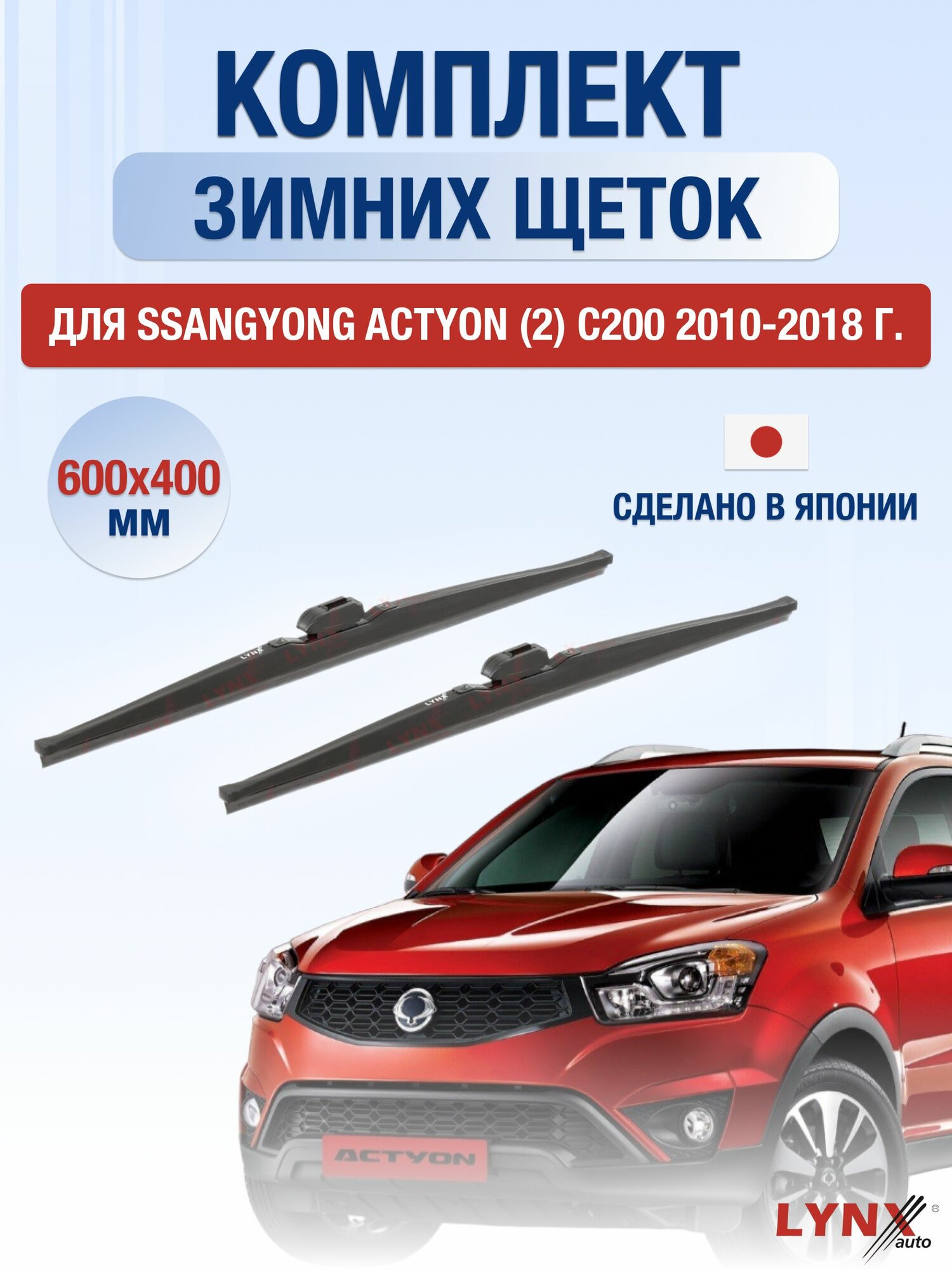 Щетки стеклоочистителя для SsangYong Actyon (2) C200 / 2010-2018 / Комплект зимних дворников 60 40 см СсангЙонг Актион