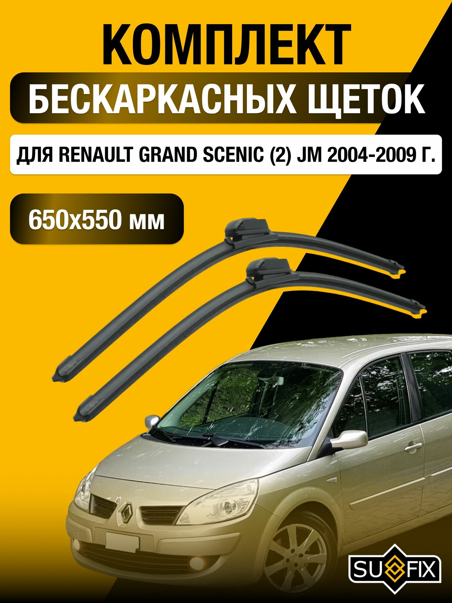 Щетки стеклоочистителя для Renault Grand Scenic (2) JM / 2004-2009 / Комплект бескаркасных дворников 65 55 см Рено Гранд Сценик
