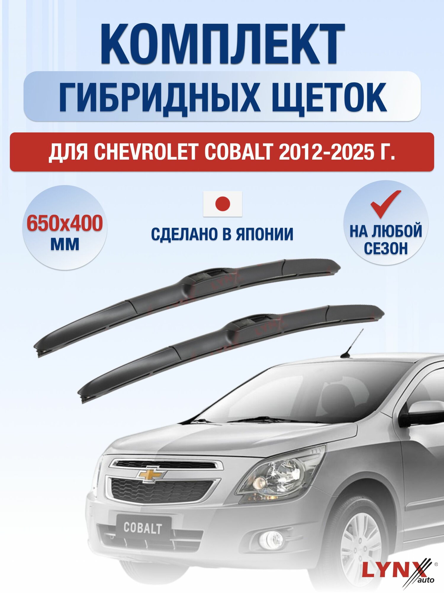 Щетки стеклоочистителя для Chevrolet Cobalt / 2012-2025 / Комплект гибридных дворников 65 40 см Шевроле Кобальт