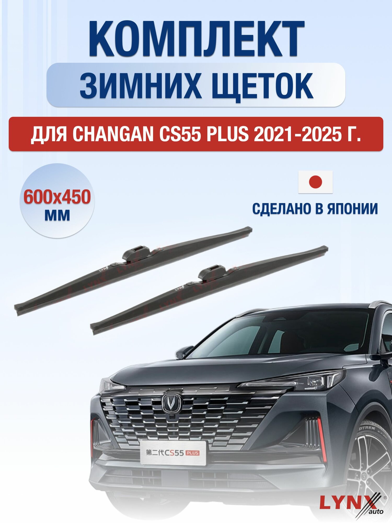 Щетки стеклоочистителя для Changan CS55 Plus / 2021-2025 / Комплект зимних дворников 60 45 см Чанган ЦС55 Плюc
