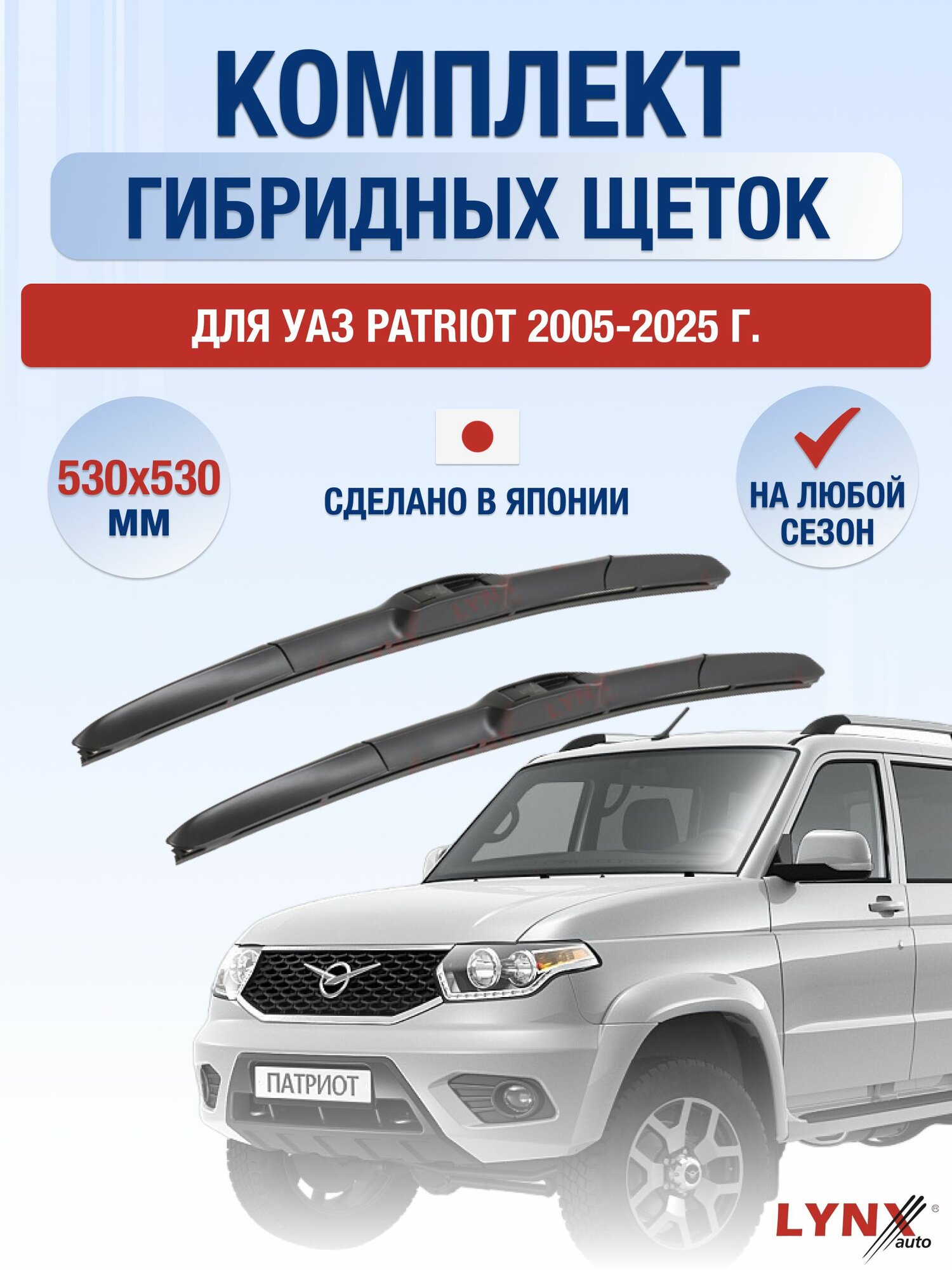 Щетки стеклоочистителя для УАЗ Patriot / 2005-2025 / Комплект гибридных дворников 53 53 см UAZ Патриот 3163