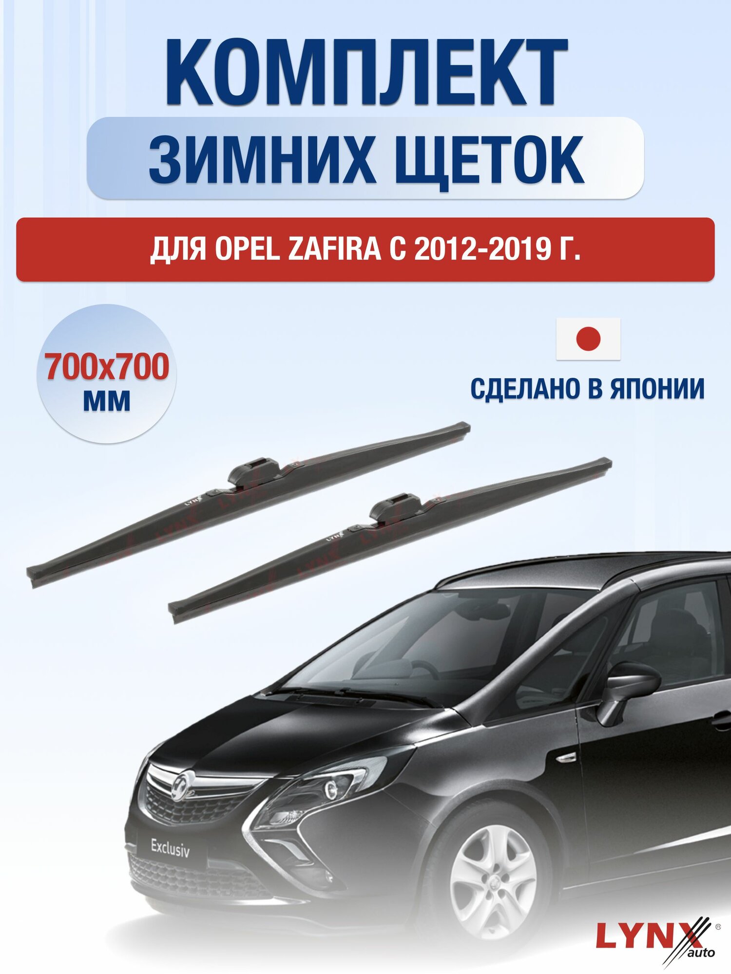 Щетки стеклоочистителя для Opel Zafira С / 2012-2019 / Комплект зимних дворников 70 70 см Опель Зафира