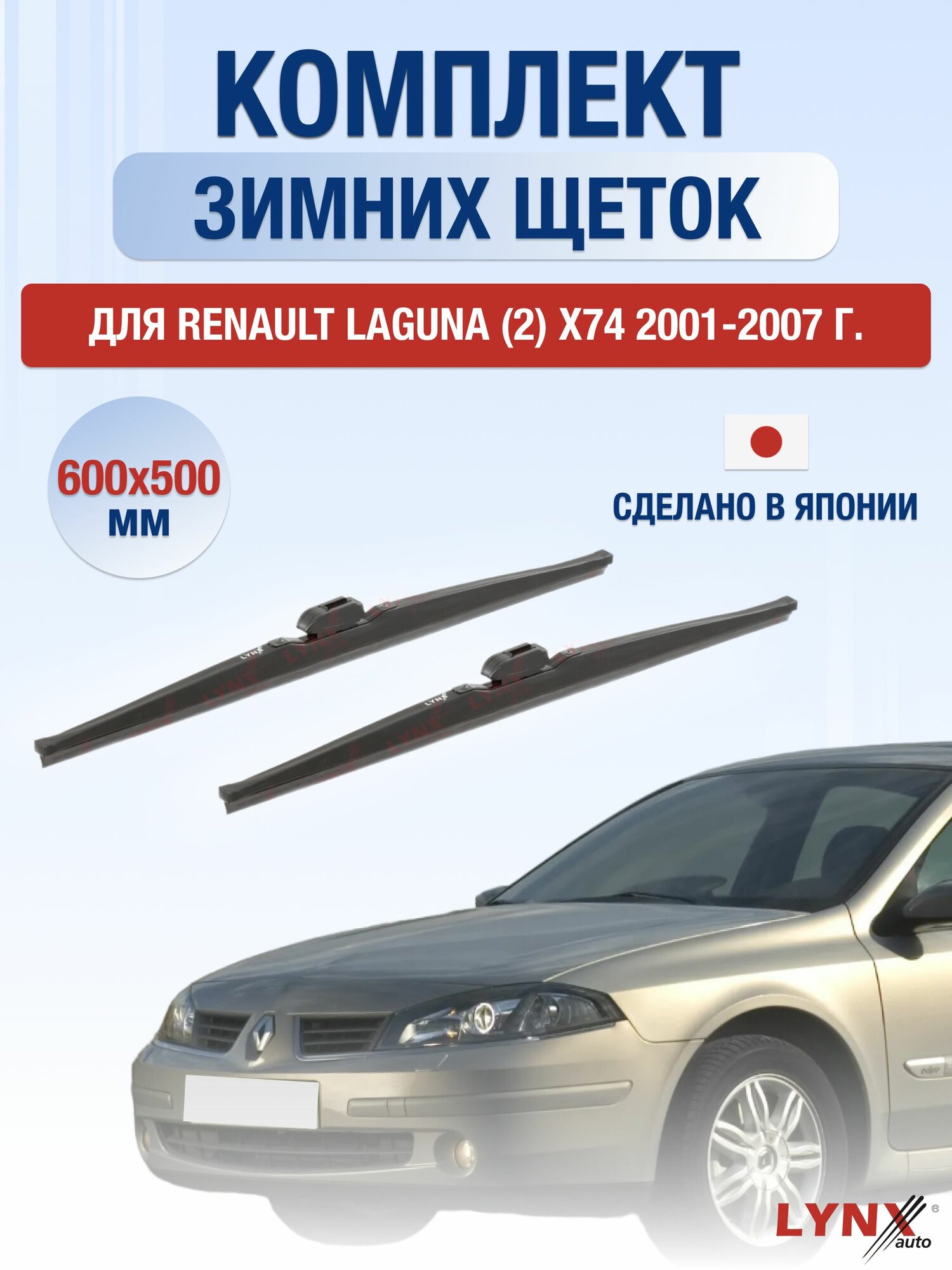 Щетки стеклоочистителя для Renault Laguna (2) X74 / 2001-2007 / Комплект зимних дворников 60 50 см Рено Лагуна