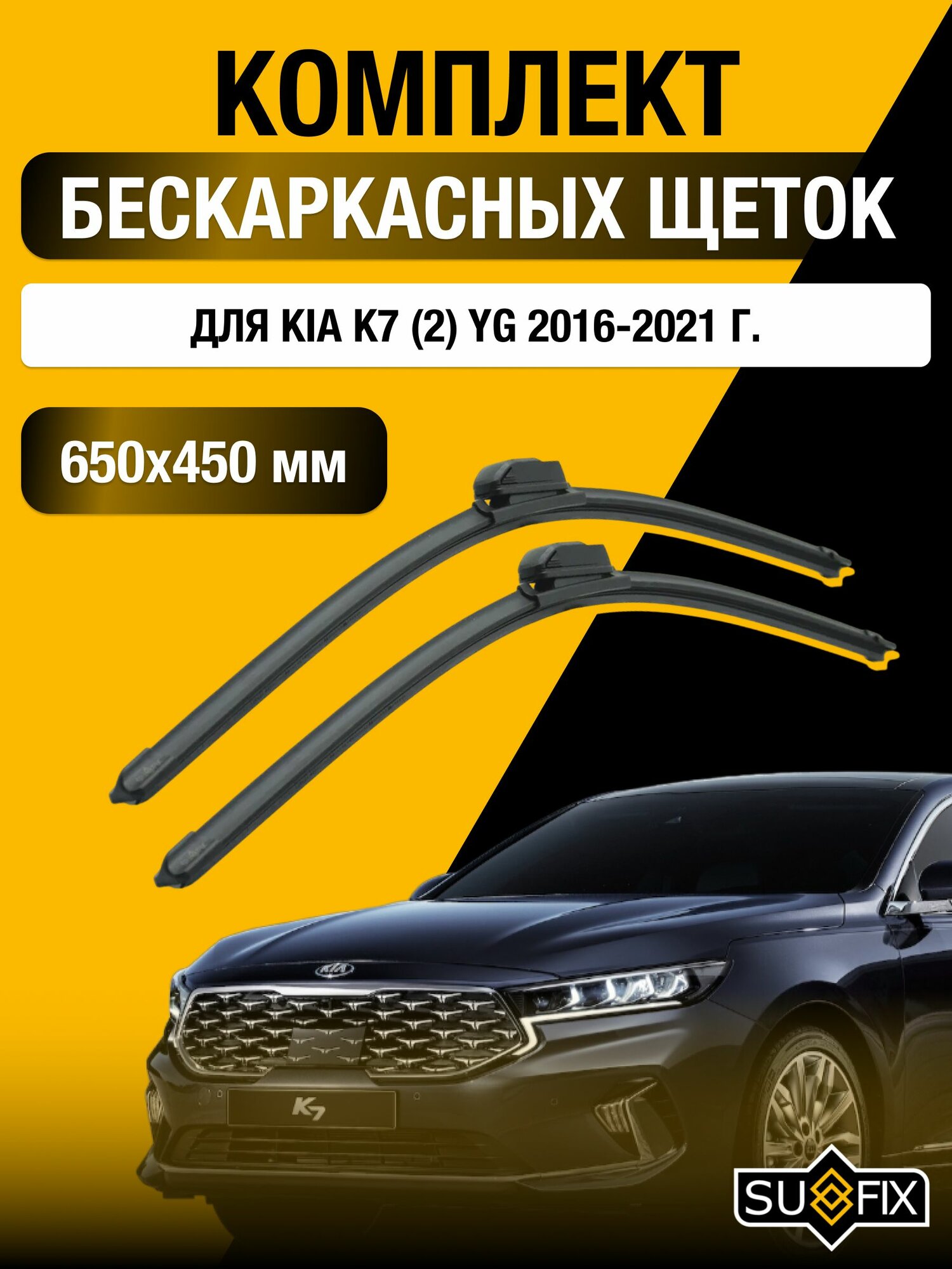 Щетки стеклоочистителя для Kia K7 (2) YG / 2016-2021 / Комплект бескаркасных дворников 65 45 см Киа К7
