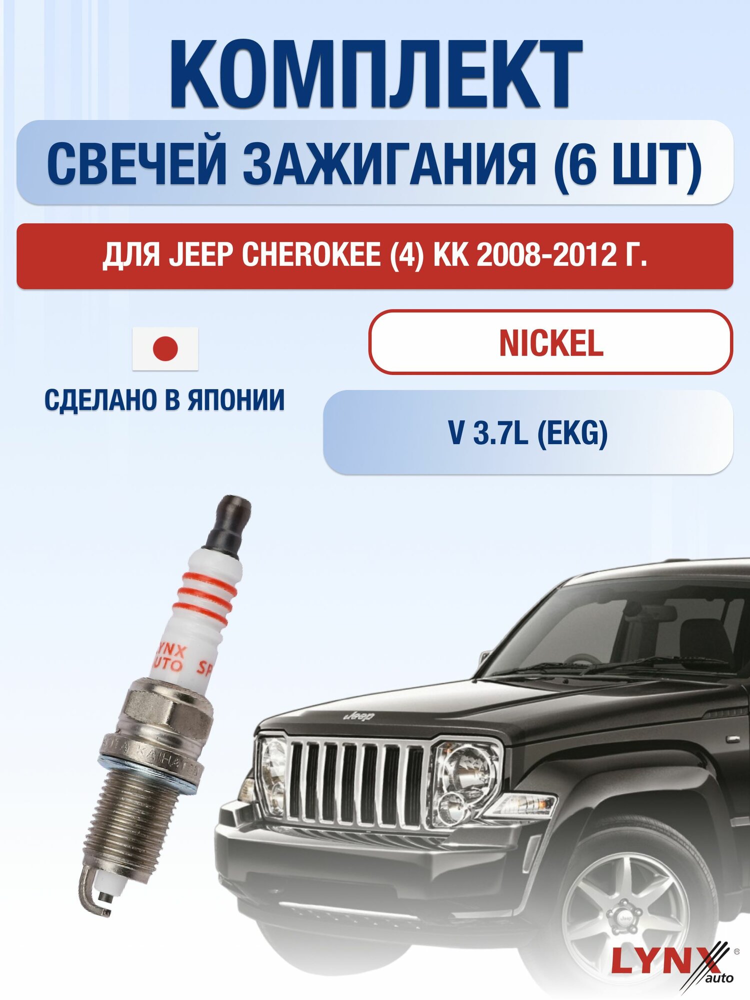 Свечи зажигания для Jeep Cherokee (4) KК 3.7, комплект 6 шт / 2008 2009 2010 2011 2012 / Двигатель EKG 3,7 л