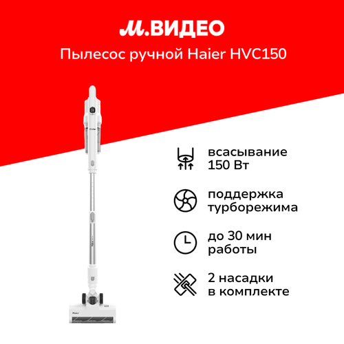 Пылесос ручной handstick Haier HVC150 13999₽