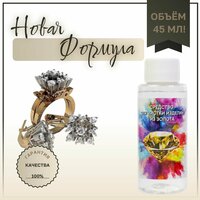 Профессиональное средство для чистки золота с драгоценными камнями