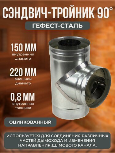 Изображение товара Тройник-термо 90, 150х220, AISI 430/Оц, 0,8мм/0,5мм, h 400мм