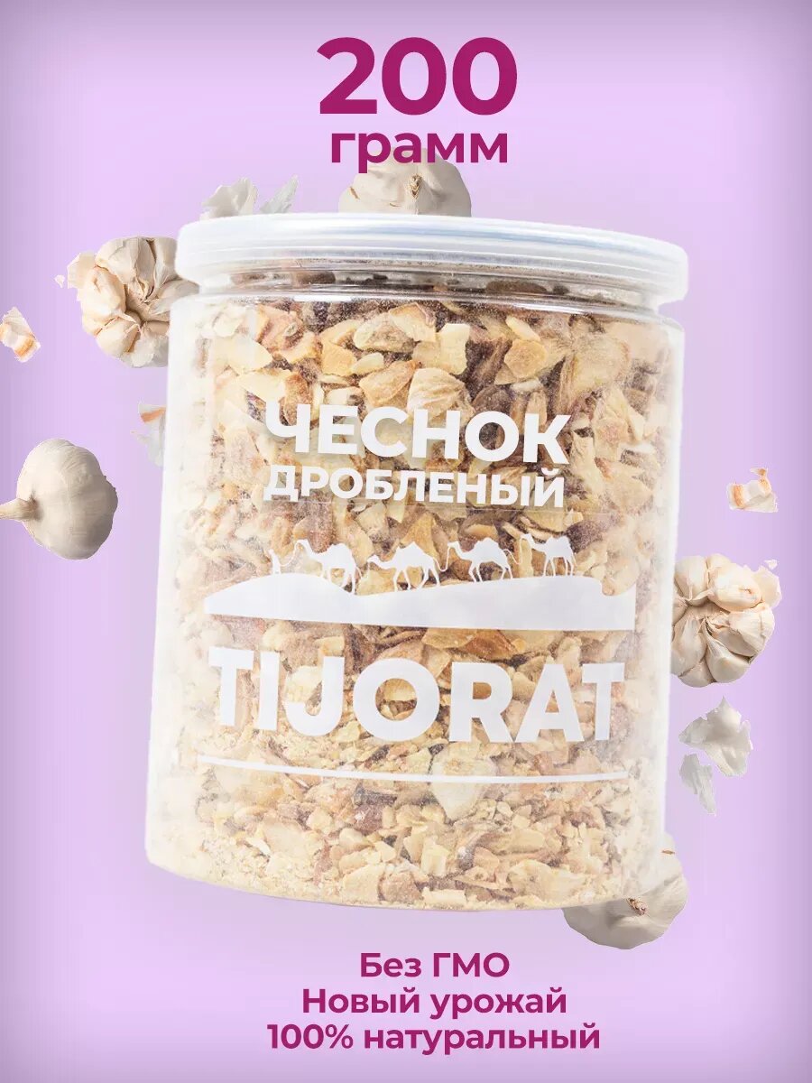 Чеснок сушеный резаный, специя, приправа, 200 г.