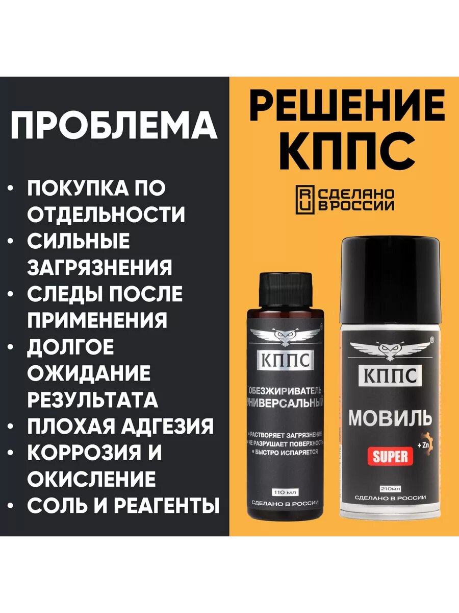 Универсальный обезжириватель КППС 110 мл + Мовиль КППС SUPER 210 мл — фото 1