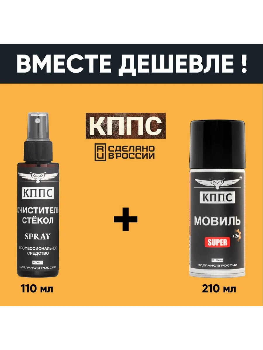 Очиститель стёкол кппс SPRAY 110мл + Мовиль кппс SUPER 210мл — фото 1