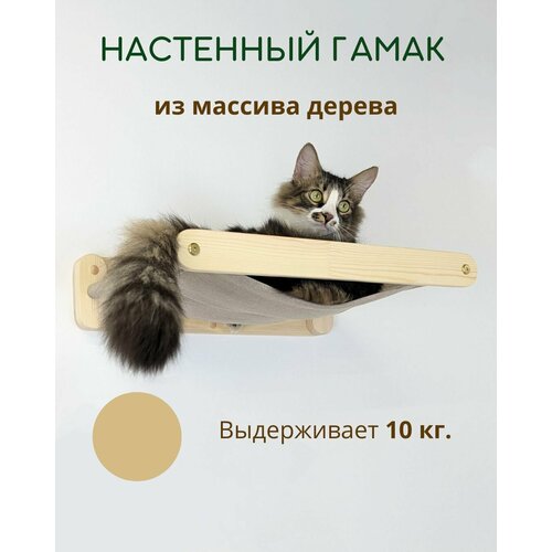 Гамак настенный лежанка для кошек массив дерева бежевый