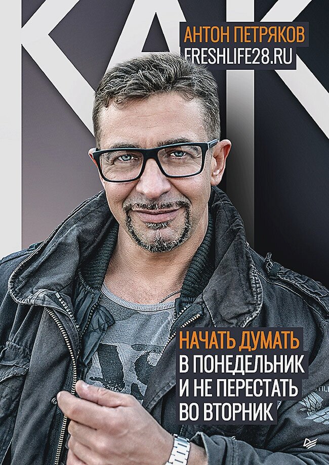 Как начать думать в понедельник и не перестать во