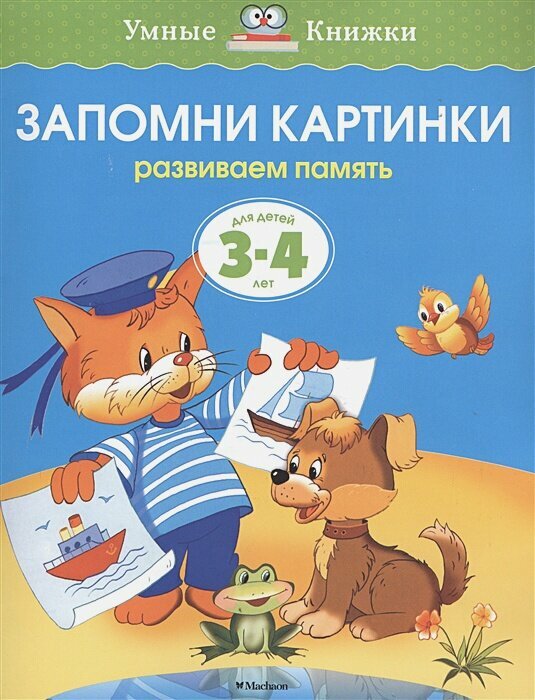 Запомни картинки (3-4 года)