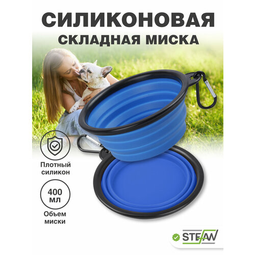 Миска складная силиконовая для корма и воды для животных STEFAN (Штефан), размер S 450 мл WF72908