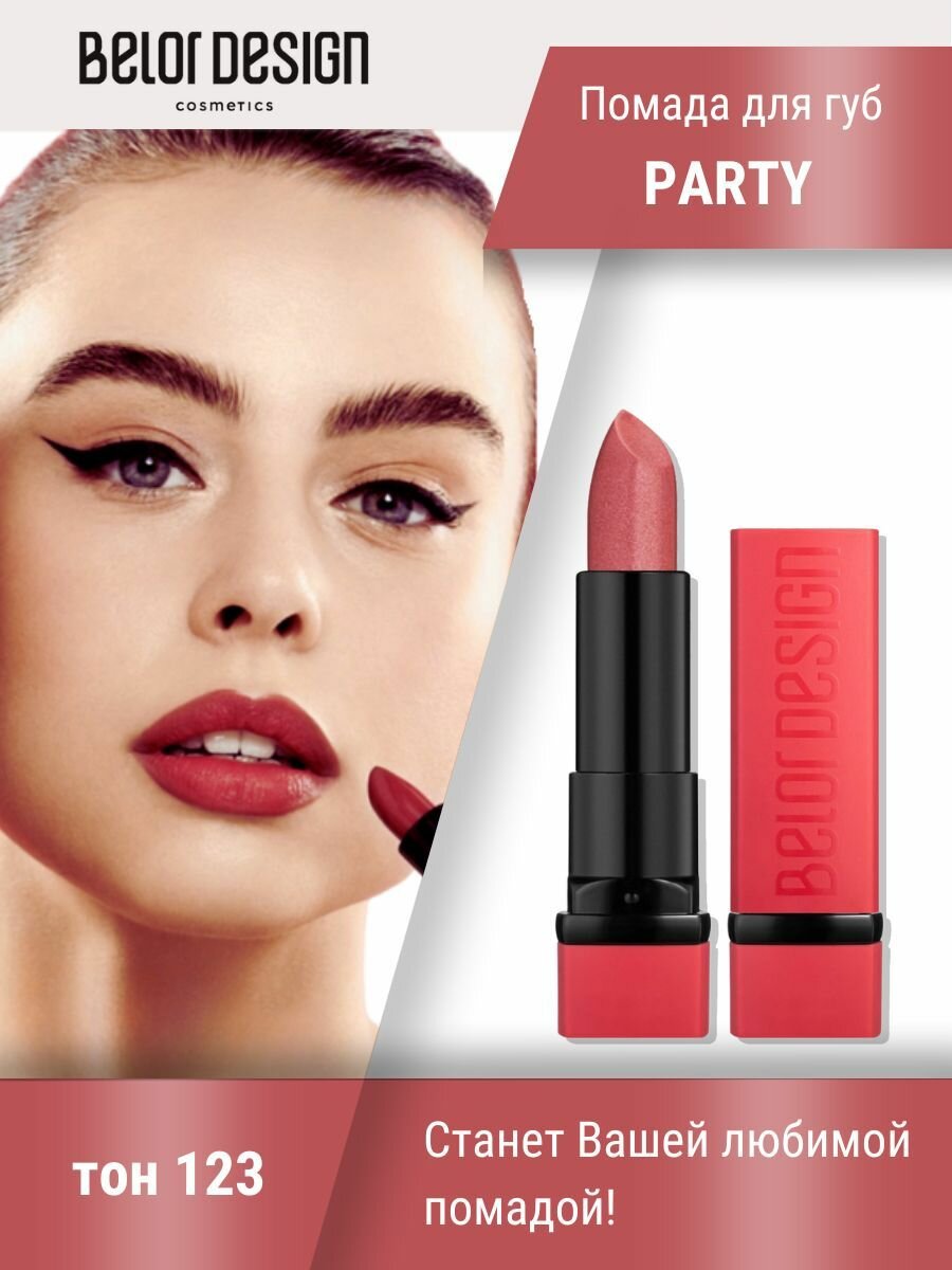 Помада BelorDesign "Party IN RED" тон 123, кремовая текстура, гипоаллергенная 4 г — фото 1