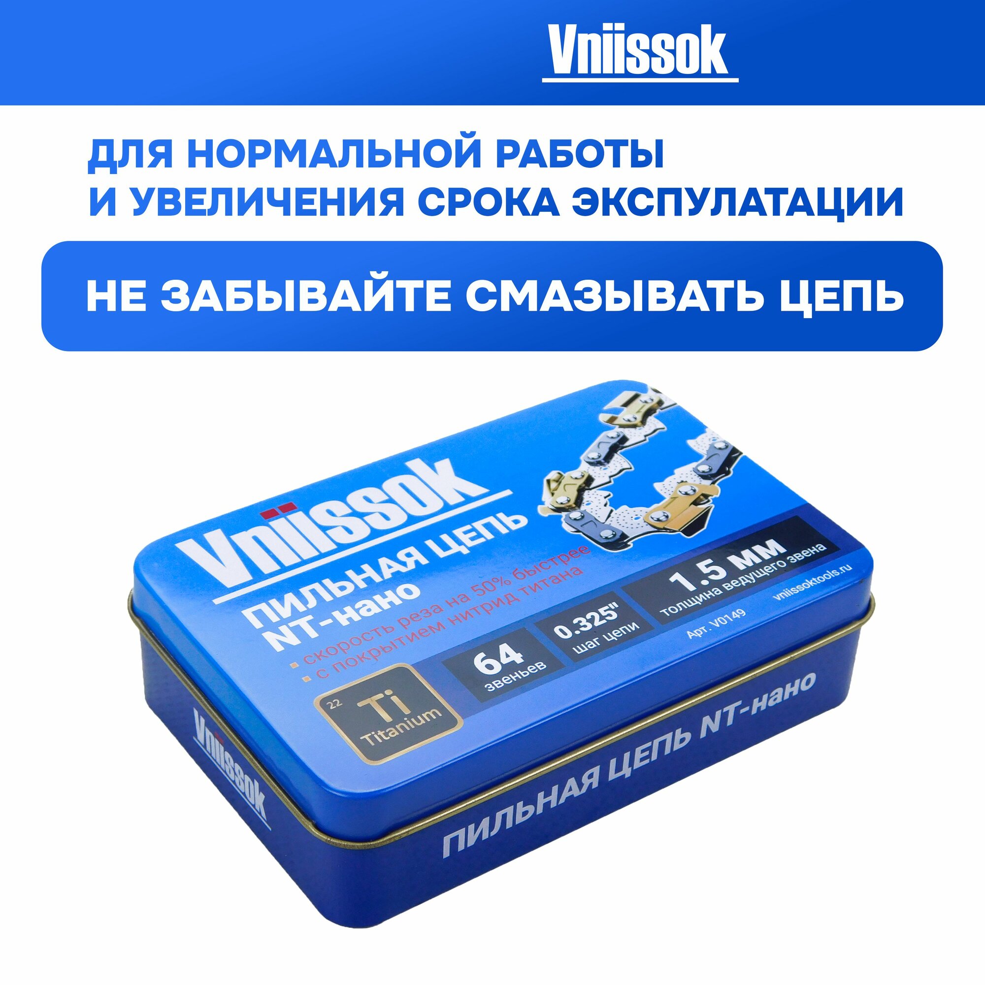 Цепь пильная для пилы Vniissok (0.325, 64 звена) для шины 15 дюймов — фото 1