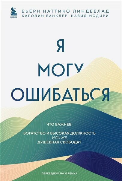 Я могу ошибаться. Что важнее: богатство и высокая должность или же душевная свобода? | Библия секса. Самые важные правила. Издание 2-е, исправленное ЭКСМО 542-7