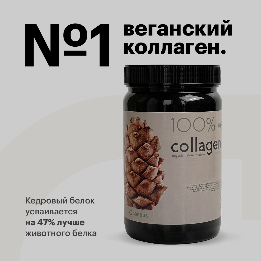 Коллаген CORDUS "Первый Веганский", для волос, ногтей и кожи, кедровый вкус, 1шт
