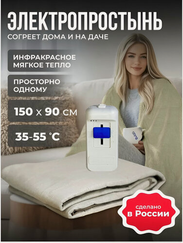Изображение товара Электропростынь с подогревом, односпальная, Totmart,150х90, 2 температурных режима, инфракрасный обогреватель, бежевая