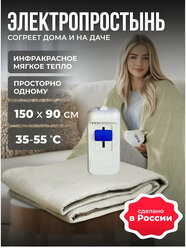 Электропростынь с подогревом, односпальная, Totmart,150х90, 2 температурных режима, инфракрасный обогреватель, бежевая