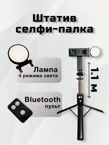 Изображение товара Штатив для телефона, монопод 110см напольный, селфи палка, для смартфонов, с LED-подсветкой, черно-серый
