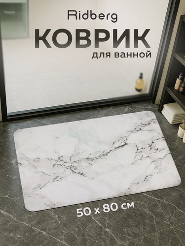 Изображение товара Коврик для ванной и туалета Ridberg "Marble", белый, 50x80 см